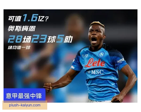 奥斯梅恩状态回暖，备受期待成为意甲最强中锋的有力竞争者